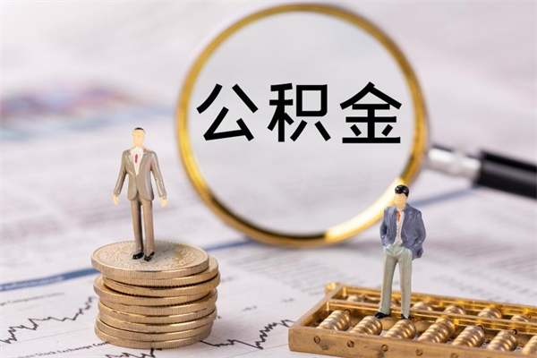 赤峰代取公积金（代取公积金都是用的什么办法）