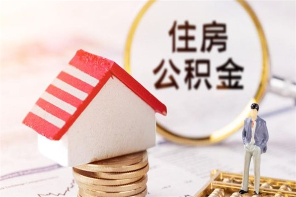 赤峰住房公积金可以取吗（请问公积金能取吗）