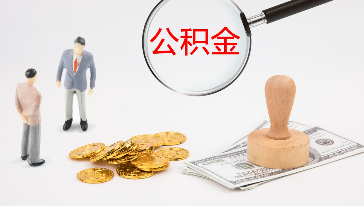 赤峰公积金取现方法（公积金取款流程）