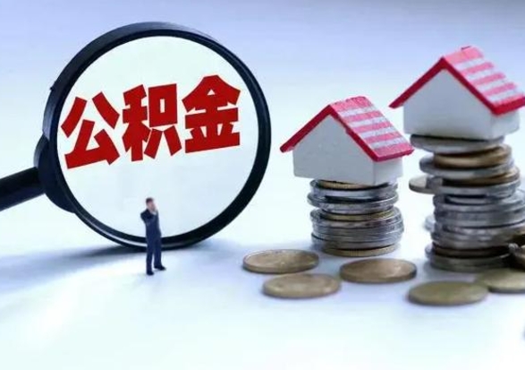 赤峰怎么可以把公积金的钱取出来（怎样把住房公积金取出）