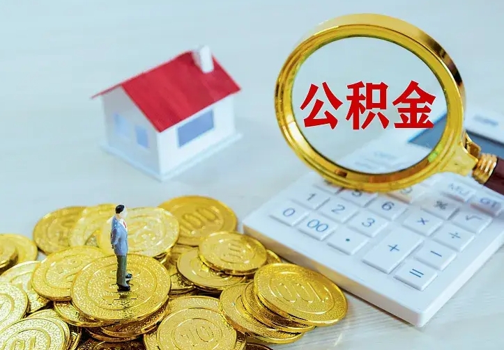 赤峰贷款公积金怎么提出来（住房公积金贷款怎么提取住房公积金）