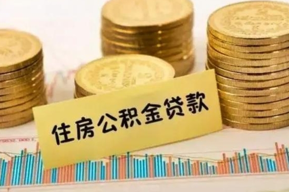 赤峰离职能取公积金吗（离职的时候可以取公积金吗）