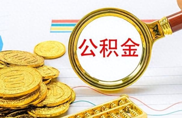 赤峰公积金封存怎么提（市公积金封存后怎么取）