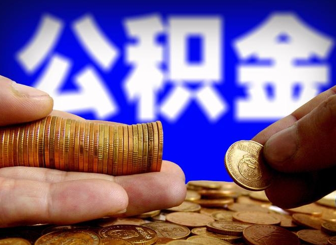 赤峰离职公积金能取出来多少（离职公积金可以取多少）